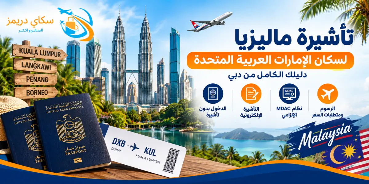 Arabic travel ad promoting Malaysia for UAE residents, featuring passports, a Kuala Lumpur signpost, and a Kuala Lumpur skyline with planes.