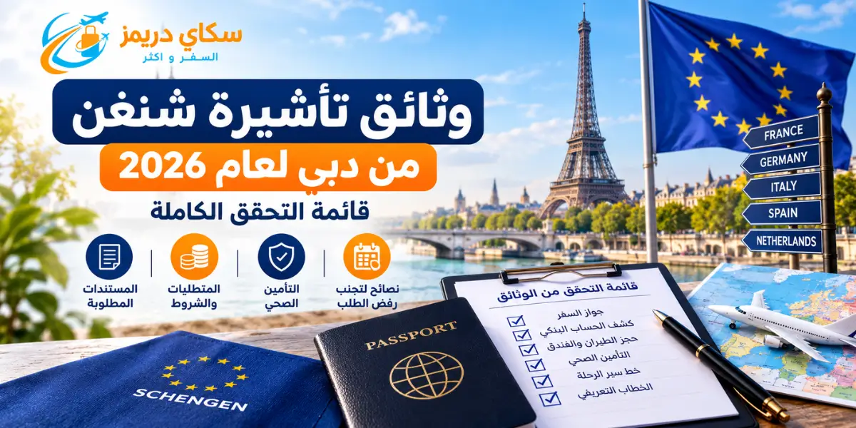 Arabic promotional banner about Schengen visa 2026 checklist with Paris landmarks, passport, and travel icons; emphasizes a complete verification list for 2026 سفر شنجن قائمة التحقق الكاملة 2026.