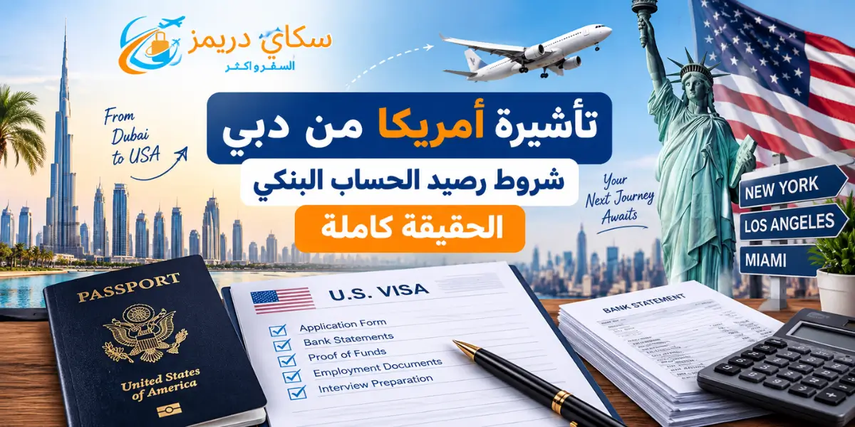 Arabic travel ad about obtaining a U.S. visa from Dubai to the USA, showing passport, visa form, and cityscape background with icons of travel.